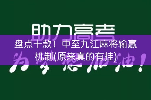 盘点十款！中至九江麻将输赢机制(原来真的有挂)