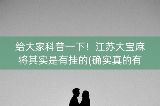 给大家科普一下！江苏大宝麻将其实是有挂的(确实真的有挂)