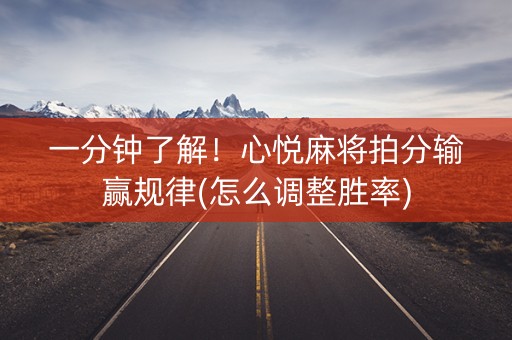 一分钟了解！心悦麻将拍分输赢规律(怎么调整胜率)