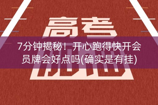 7分钟揭秘！开心跑得快开会员牌会好点吗(确实是有挂)