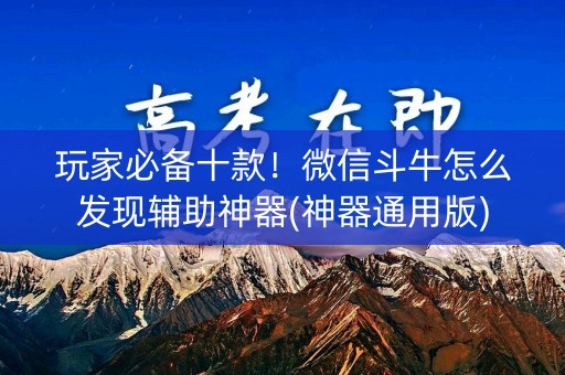 玩家必备十款！微信斗牛怎么发现辅助神器(神器通用版)