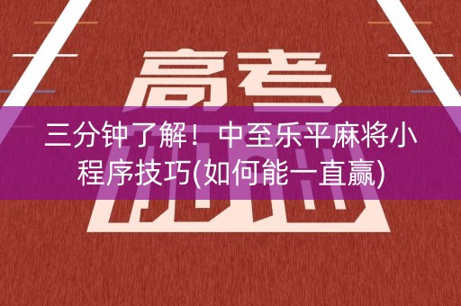 三分钟了解！中至乐平麻将小程序技巧(如何能一直赢)