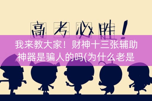 我来教大家！财神十三张辅助神器是骗人的吗(为什么老是输呢)