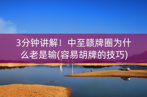 3分钟讲解！中至赣牌圈为什么老是输(容易胡牌的技巧)