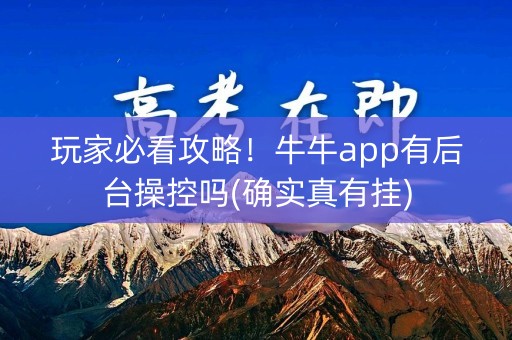 玩家必看攻略！牛牛app有后台操控吗(确实真有挂)