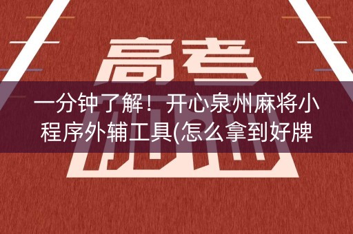 一分钟了解！开心泉州麻将小程序外辅工具(怎么拿到好牌)