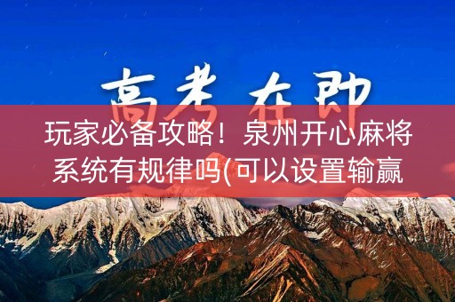 玩家必备攻略！泉州开心麻将系统有规律吗(可以设置输赢吗)