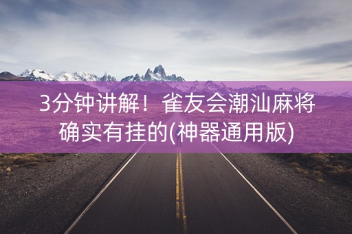 3分钟讲解！雀友会潮汕麻将确实有挂的(神器通用版)