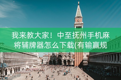 我来教大家！中至抚州手机麻将辅牌器怎么下载(有输赢规律吗)