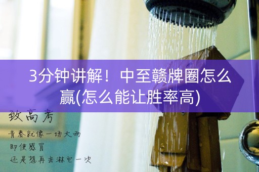 3分钟讲解！中至赣牌圈怎么赢(怎么能让胜率高)