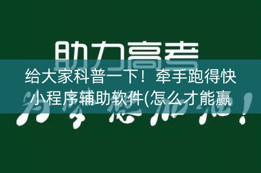 给大家科普一下！牵手跑得快小程序辅助软件(怎么才能赢)
