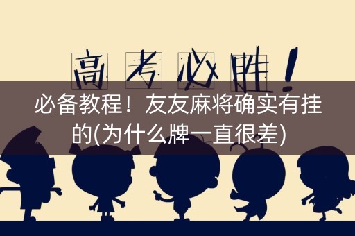 必备教程！友友麻将确实有挂的(为什么牌一直很差)