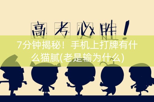 7分钟揭秘！手机上打牌有什么猫腻(老是输为什么)