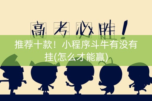 推荐十款！小程序斗牛有没有挂(怎么才能赢)