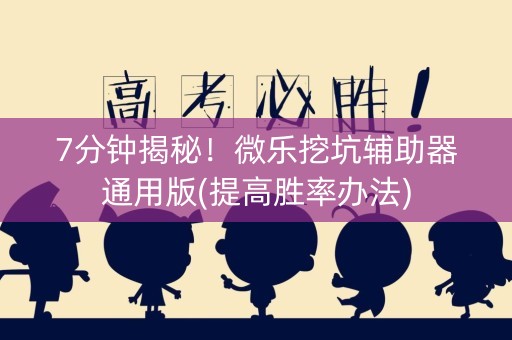 7分钟揭秘！微乐挖坑辅助器通用版(提高胜率办法)