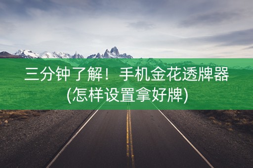 三分钟了解！手机金花透牌器(怎样设置拿好牌)