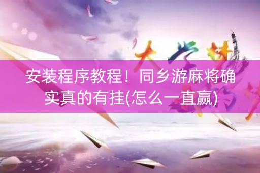 安装程序教程！同乡游麻将确实真的有挂(怎么一直赢)