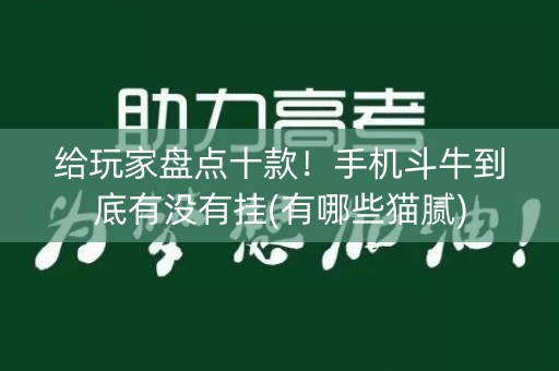 给玩家盘点十款！手机斗牛到底有没有挂(有哪些猫腻)