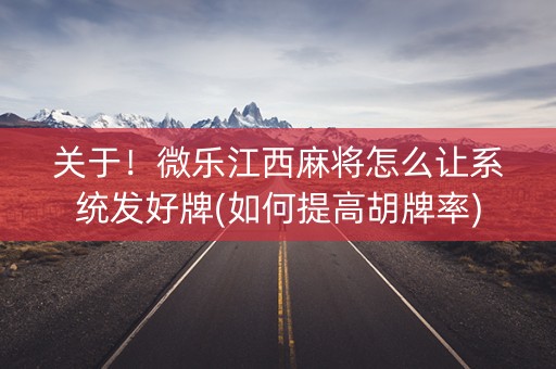 关于！微乐江西麻将怎么让系统发好牌(如何提高胡牌率)