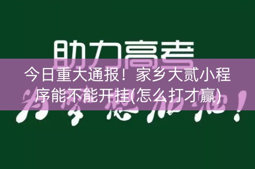 今日重大通报！家乡大贰小程序能不能开挂(怎么打才赢)