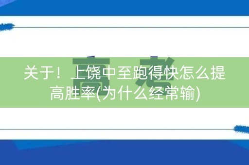 关于！上饶中至跑得快怎么提高胜率(为什么经常输)