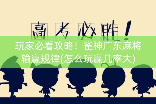 玩家必看攻略！雀神广东麻将输赢规律(怎么玩赢几率大)