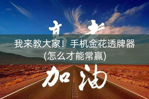 我来教大家！手机金花透牌器(怎么才能常赢)