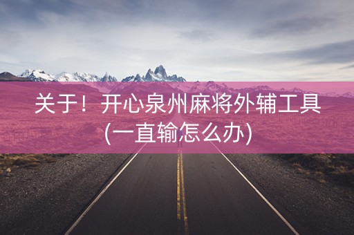 关于！开心泉州麻将外辅工具(一直输怎么办)