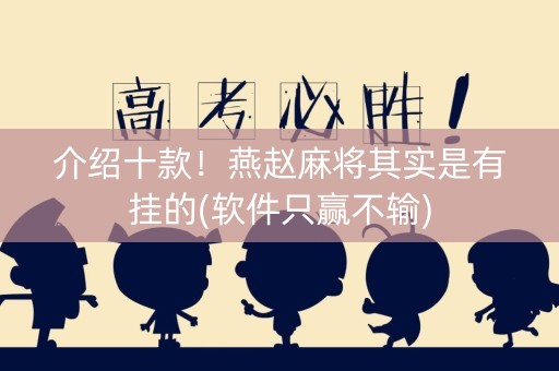 介绍十款！燕赵麻将其实是有挂的(软件只赢不输)