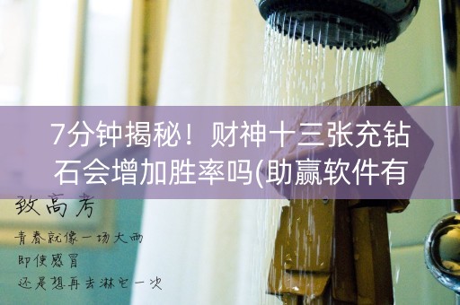 7分钟揭秘！财神十三张充钻石会增加胜率吗(助赢软件有规律吗)