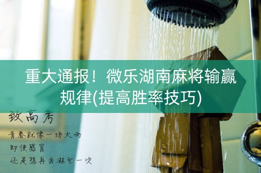 重大通报！微乐湖南麻将输赢规律(提高胜率技巧)