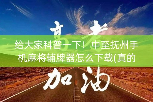 给大家科普一下！中至抚州手机麻将辅牌器怎么下载(真的有挂确实有挂)