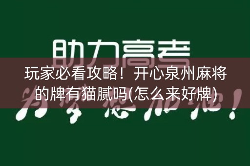 玩家必看攻略！开心泉州麻将的牌有猫腻吗(怎么来好牌)