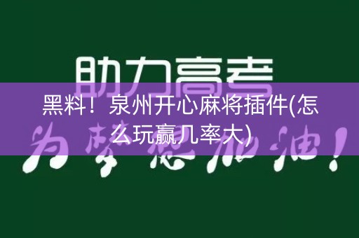 黑料！泉州开心麻将插件(怎么玩赢几率大)