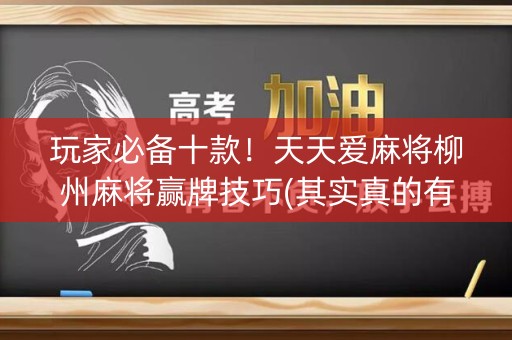 玩家必备十款！天天爱麻将柳州麻将赢牌技巧(其实真的有挂)