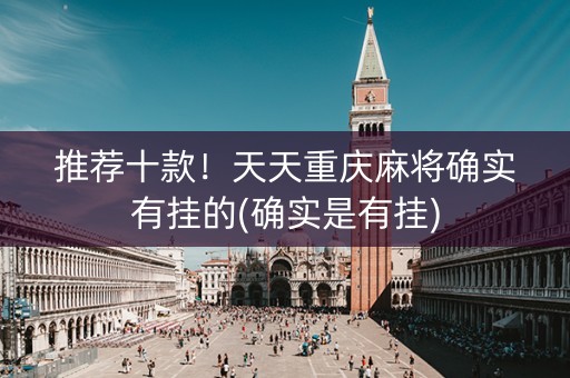 推荐十款！天天重庆麻将确实有挂的(确实是有挂)