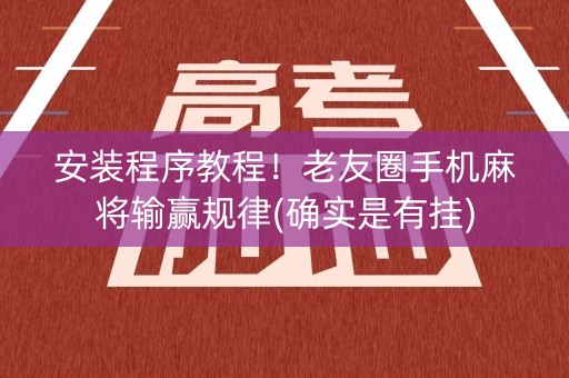 安装程序教程！老友圈手机麻将输赢规律(确实是有挂)