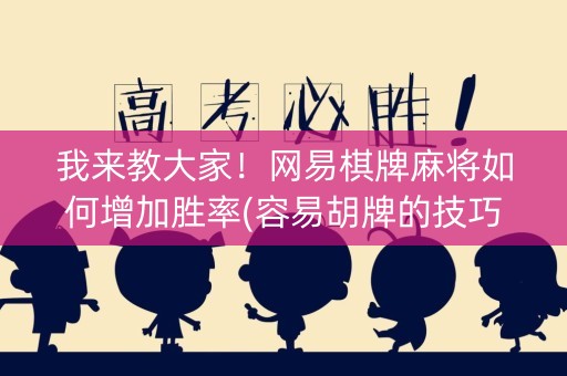 我来教大家！网易棋牌麻将如何增加胜率(容易胡牌的技巧)