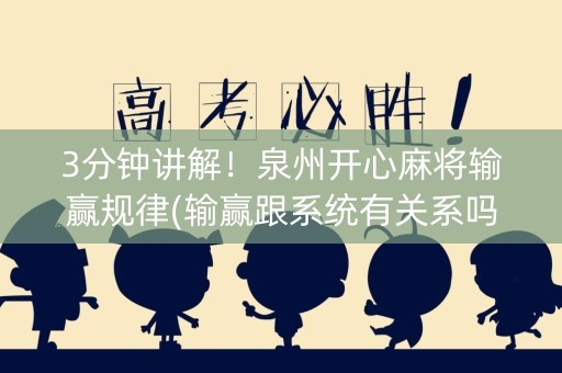 3分钟讲解！泉州开心麻将输赢规律(输赢跟系统有关系吗)