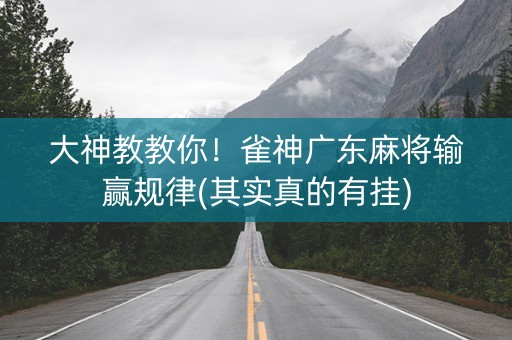 大神教教你！雀神广东麻将输赢规律(其实真的有挂)