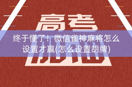 终于懂了！微信雀神麻将怎么设置才赢(怎么设置胡牌)
