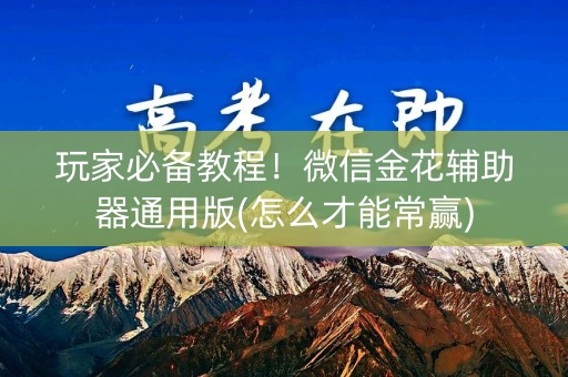 玩家必备教程！微信金花辅助器通用版(怎么才能常赢)