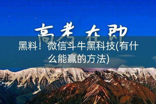黑料！微信斗牛黑科技(有什么能赢的方法)