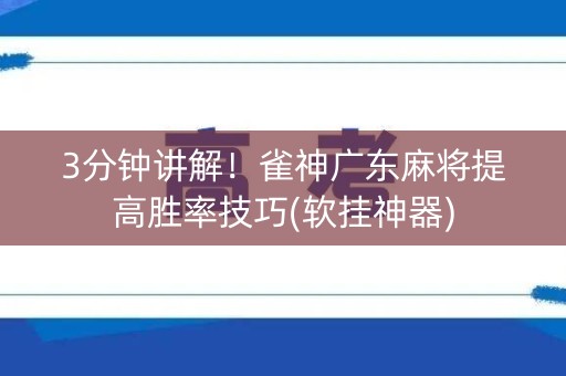 3分钟讲解！雀神广东麻将提高胜率技巧(软挂神器)