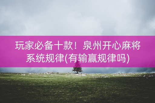 玩家必备十款！泉州开心麻将系统规律(有输赢规律吗)