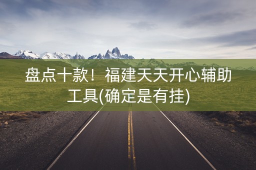 盘点十款！福建天天开心辅助工具(确定是有挂)