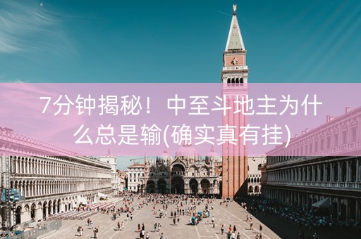 7分钟揭秘！中至斗地主为什么总是输(确实真有挂)