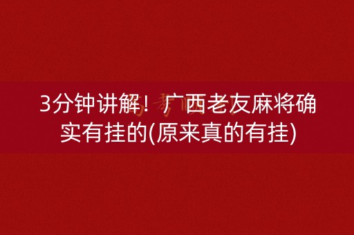 3分钟讲解！广西老友麻将确实有挂的(原来真的有挂)