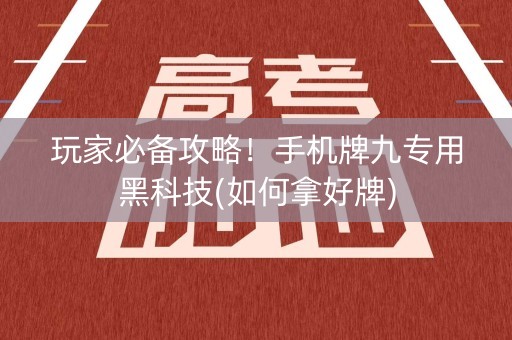 玩家必备攻略！手机牌九专用黑科技(如何拿好牌)