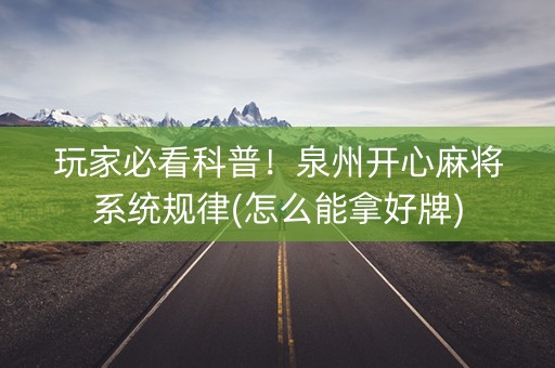 玩家必看科普！泉州开心麻将系统规律(怎么能拿好牌)